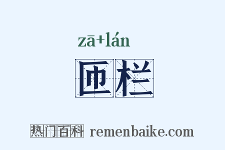 匝栏是什么意思的图片